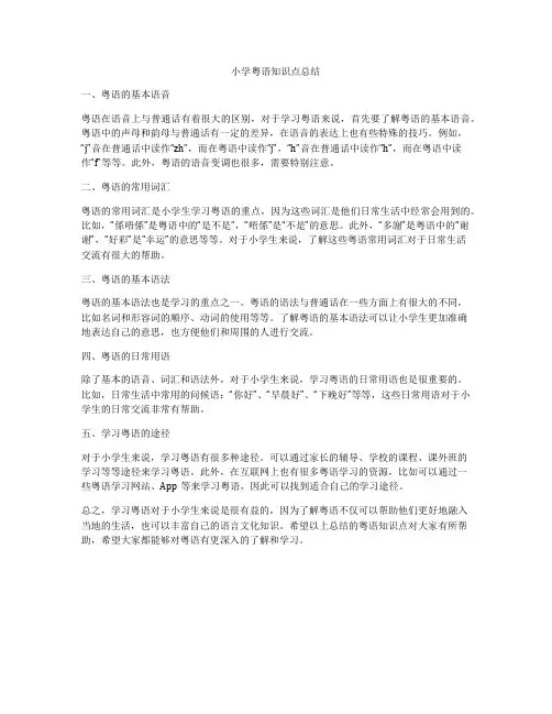 小学粤语知识点总结