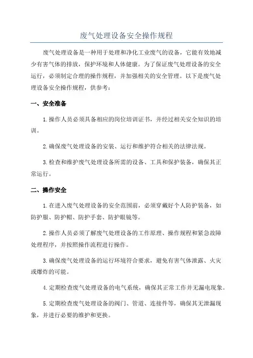 废气处理设备安全操作规程