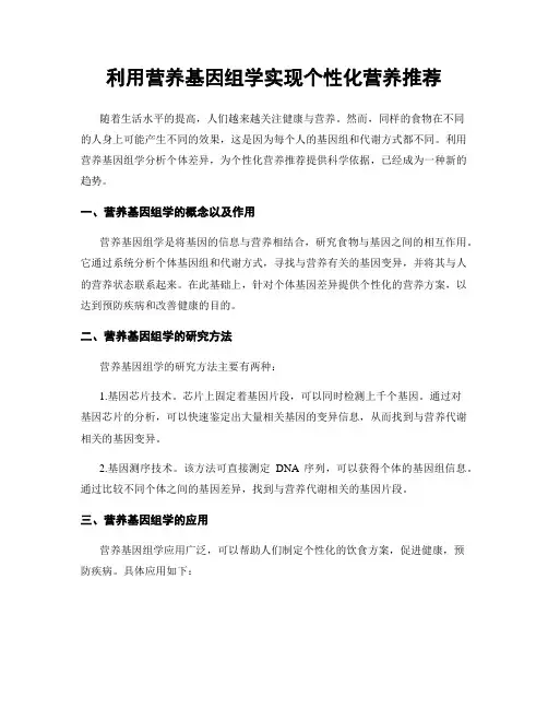 利用营养基因组学实现个性化营养推荐