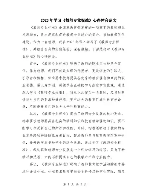 2023年学习《教师专业标准》心得体会范文