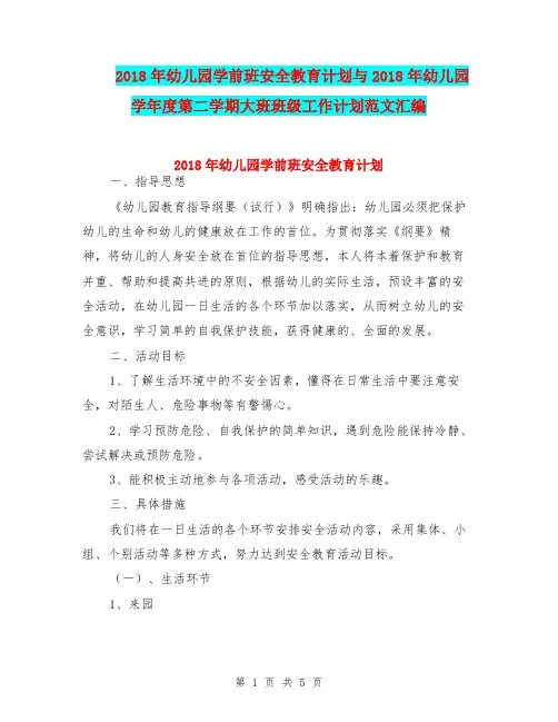 2018年幼儿园学前班安全教育计划与2018年幼儿园学年度第二学期大班班级工作计划范文汇编