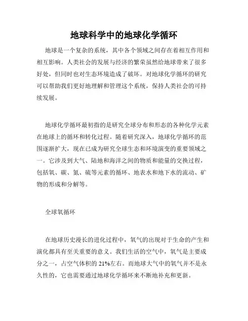 地球科学中的地球化学循环