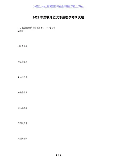 2021年安徽师范大学生态学考研真题