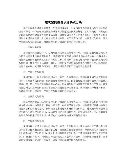 建筑空间组合设计要点分析