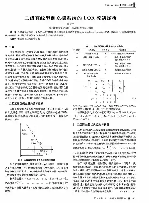 二级直线型倒立摆系统的LQR控制探析