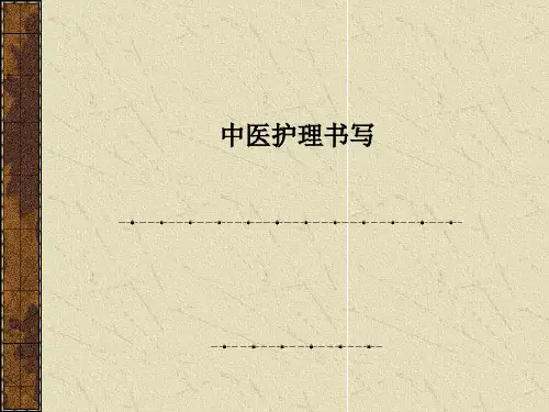 中医护理书写