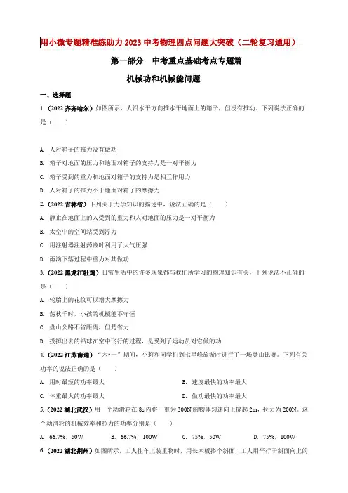 2023年中考物理复习-专题12 机械功和机械能问题【无答案】