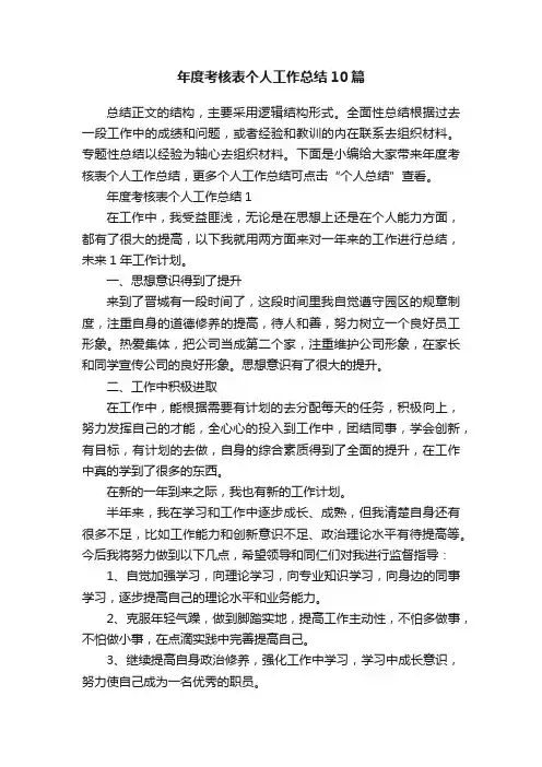 年度考核表个人工作总结10篇