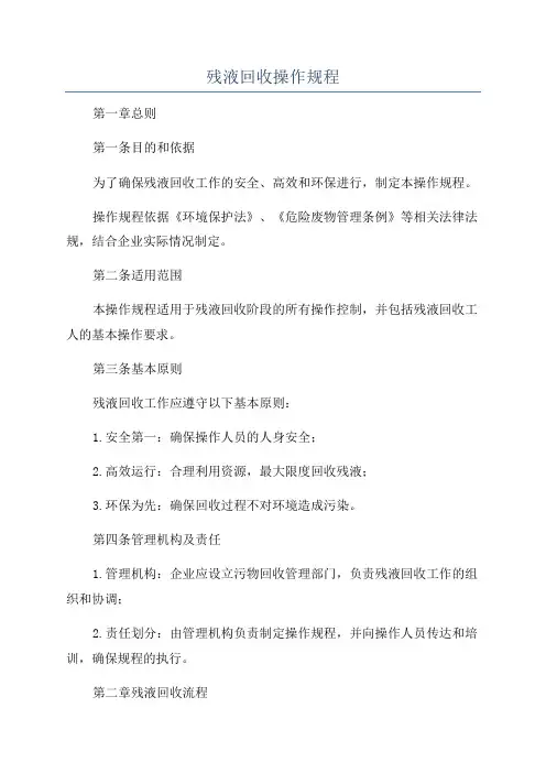 残液回收操作规程