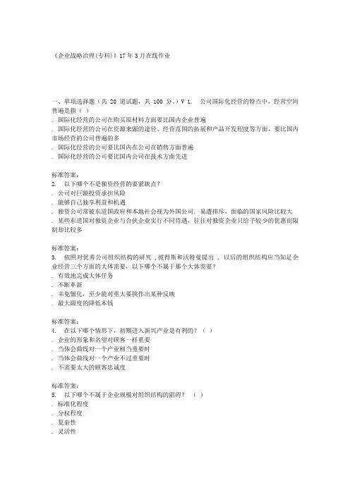 川农17春秋企业战略治理(专科)17年3月在线作业
