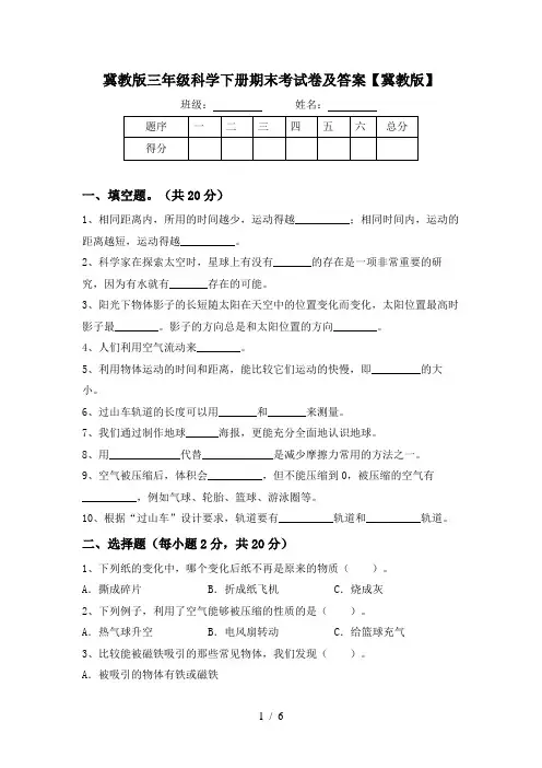 冀教版三年级科学下册期末考试卷及答案【冀教版】