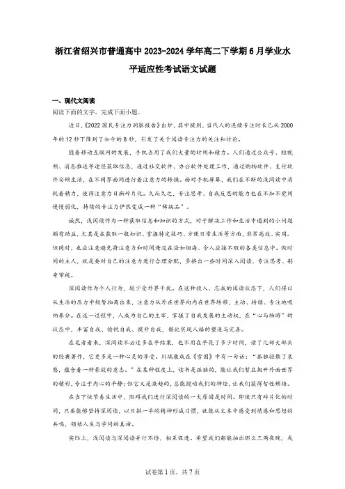 浙江省绍兴市普通高中2023-2024学年高二下学期6月学业水平适应性考试语文试题