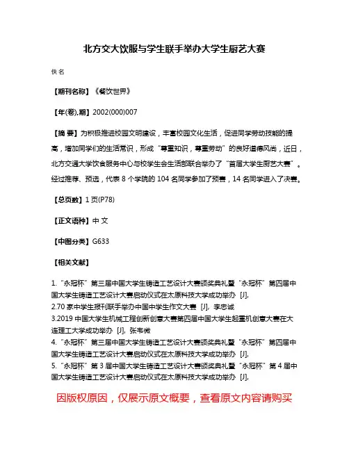 北方交大饮服与学生联手举办大学生厨艺大赛