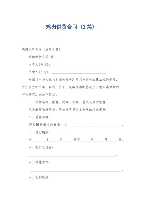 鸡肉供货合同(3篇)