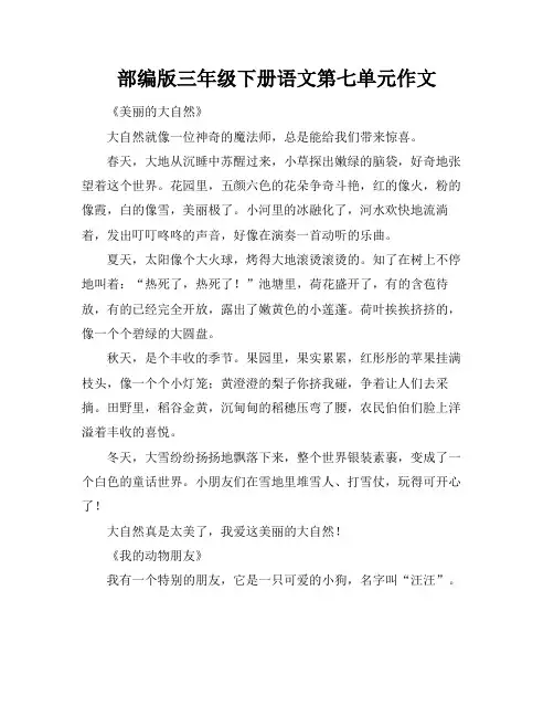 部编版三年级下册语文第七单元作文