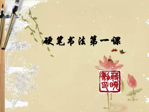 硬笔书法第一课PPT