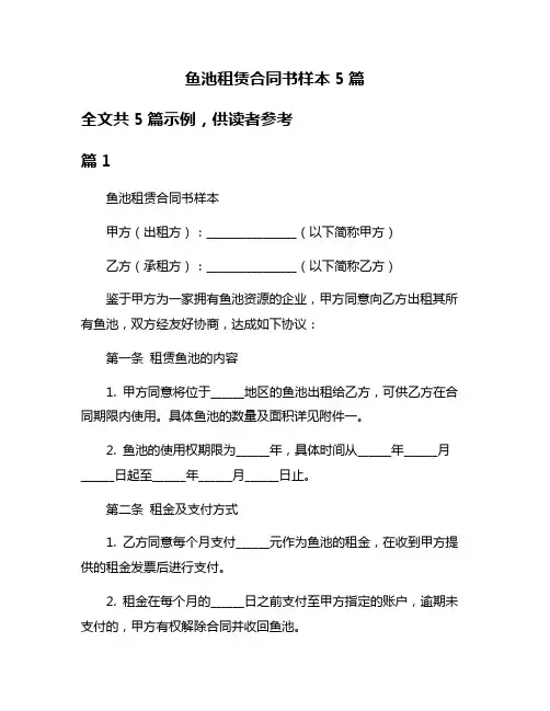 鱼池租赁合同书样本5篇