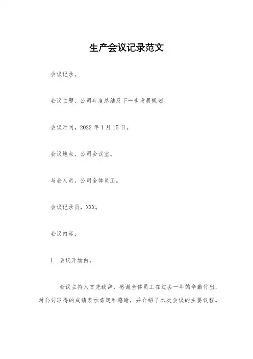 生产会议记录范文
