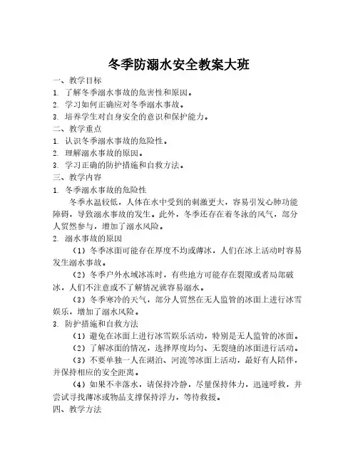 冬季防溺水安全教案大班
