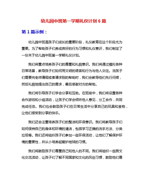 幼儿园中班第一学期礼仪计划6篇
