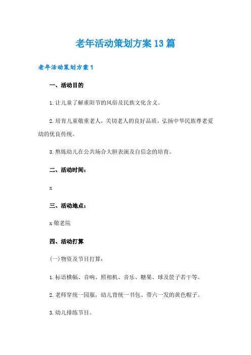 老年活动策划方案13篇