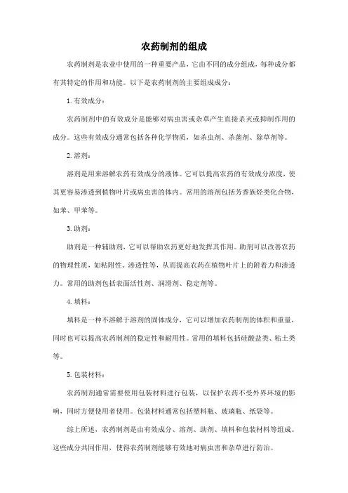 农药制剂的组成