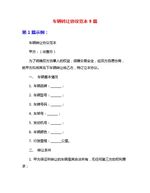 车辆转让协议范本9篇
