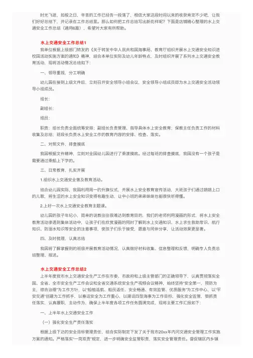 水上交通安全工作总结（通用6篇）