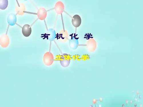 有机化学第八章立体化学旋光异构