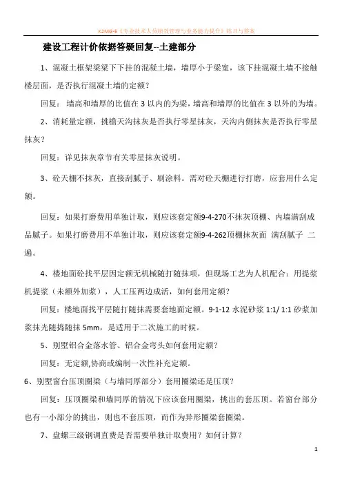 建设工程计价依据答疑回复--土建部分