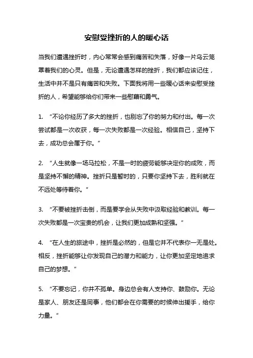 安慰受挫折的人的暖心话