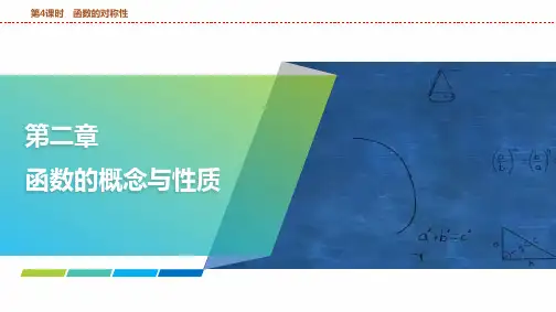 函数的对称性课件高三数学一轮复习