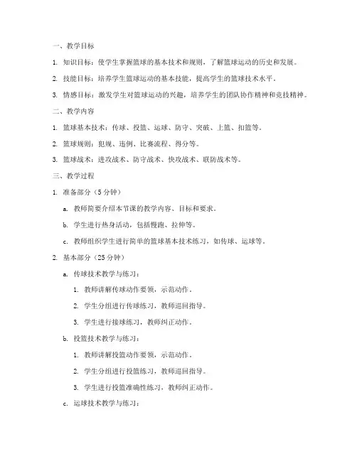 篮球授课教案提纲范文模板