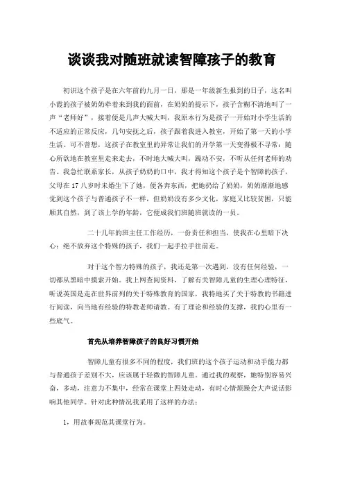 谈谈我对随班就读智障孩子的教育