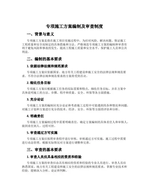 专项施工方案编制及审查制度