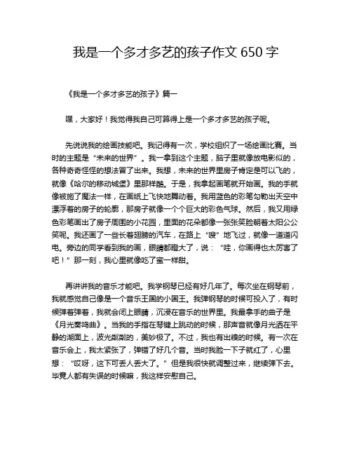 我是一个多才多艺的孩子作文650字