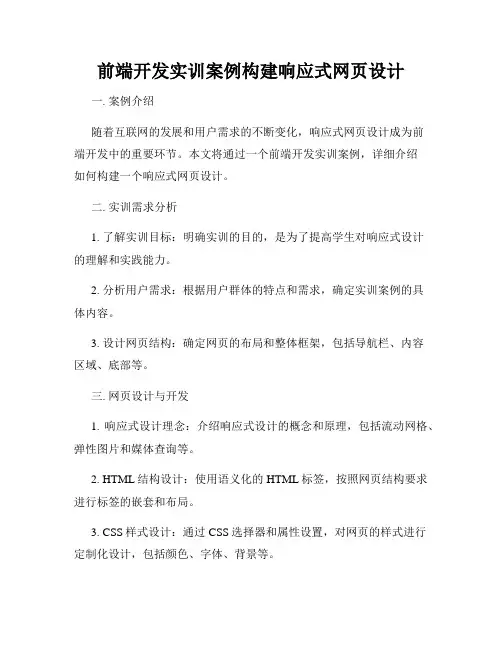 前端开发实训案例构建响应式网页设计