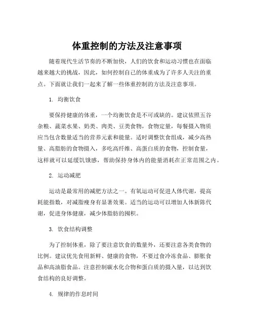 体重控制的方法及注意事项