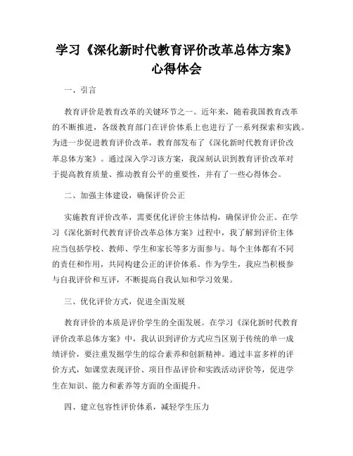 学习《深化新时代教育评价改革总体方案》心得体会