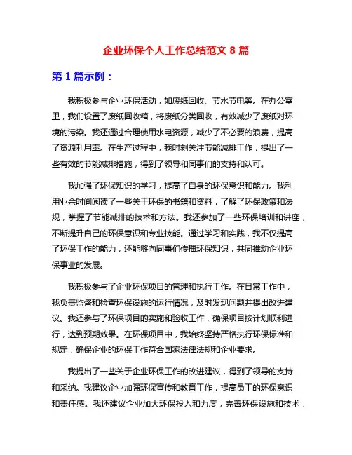 企业环保个人工作总结范文8篇