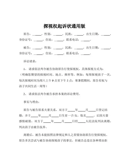 探视权起诉状通用版