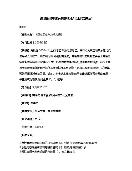 高原病的发病机制及防治研究进展