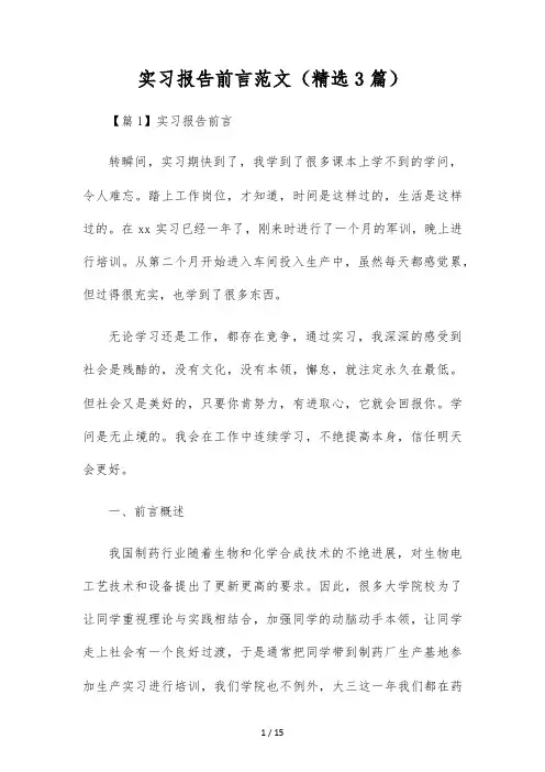 实习报告前言范文(精选3篇)