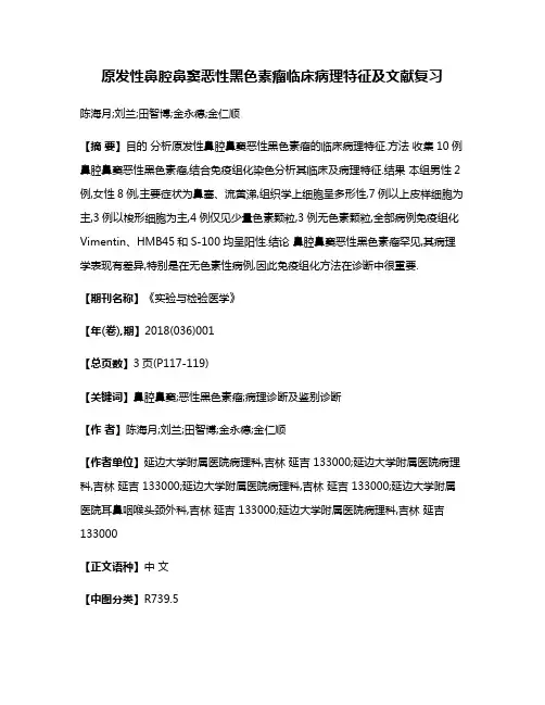 原发性鼻腔鼻窦恶性黑色素瘤临床病理特征及文献复习