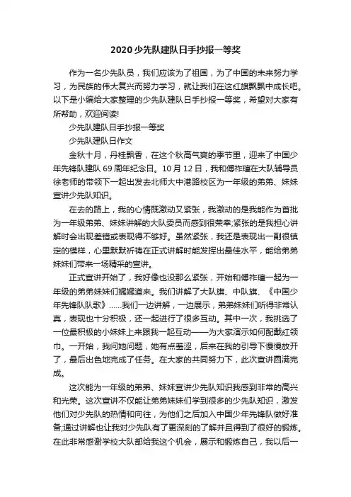 2020少先队建队日手抄报一等奖