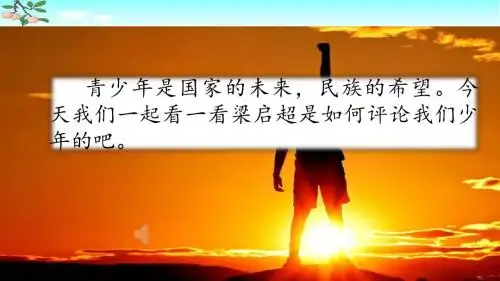 部编人教版五年级语文上册笫13课《少年中国说(节选)》优秀PPT课件