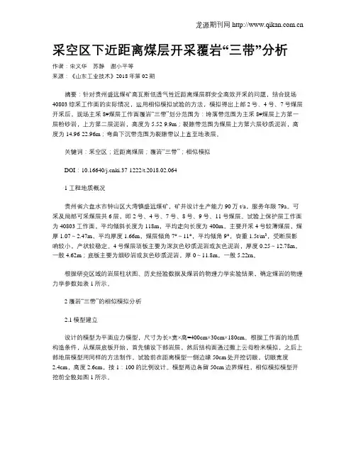 采空区下近距离煤层开采覆岩“三带”分析