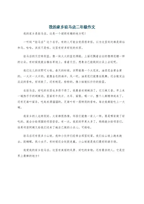 我的家乡驻马店二年级作文