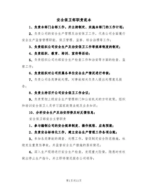 安全保卫部职责范本（四篇）