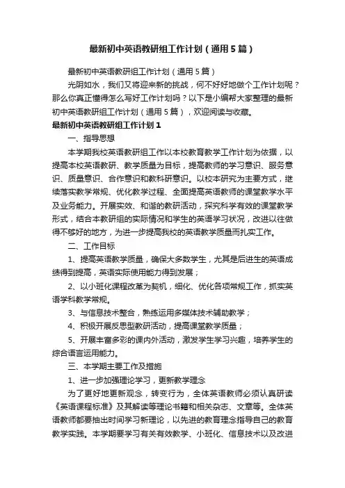 最新初中英语教研组工作计划（通用5篇）